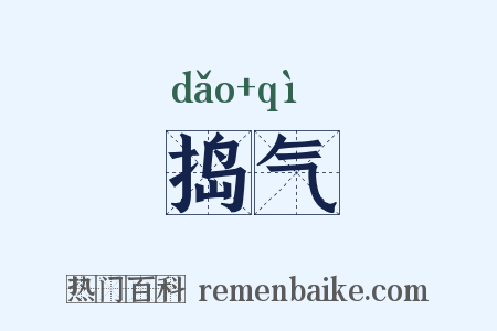 捣气是什么意思的图片